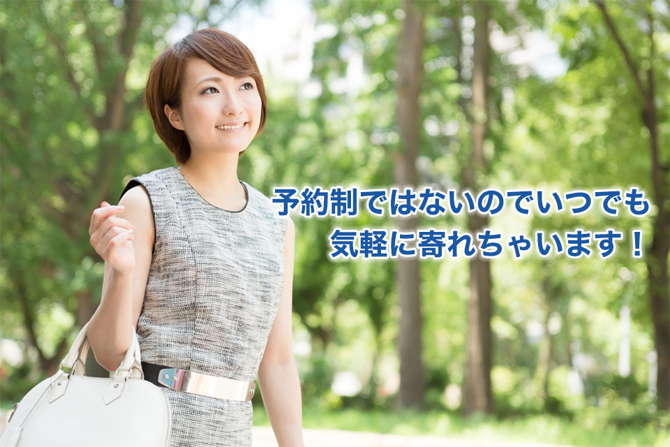 予約制ではないので気軽に寄れちゃいます