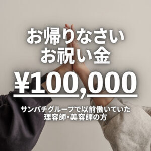 再就職お祝い金10万円